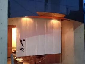 いしや 1